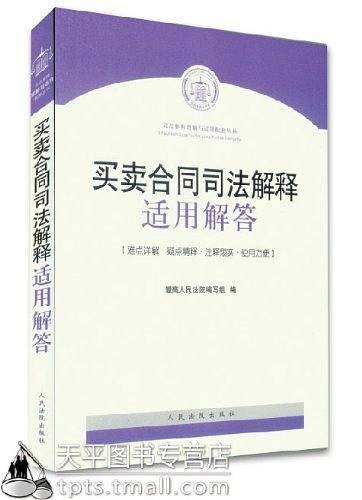 买卖合同司法解释适用解答
