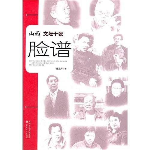 山西文坛十张脸谱