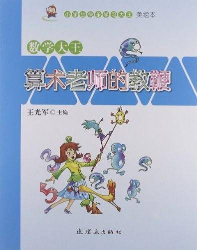 小学生快乐学习大王・数学大王