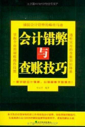 会计错弊与查账技巧（捕捉会计错弊的蛛丝马迹，纠错查账手到擒来