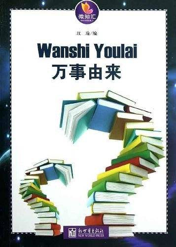万事由来