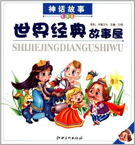 世界经典故事屋