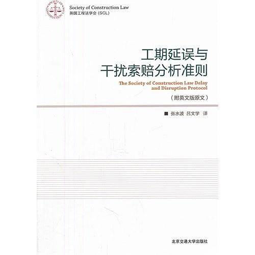 工期延误和干扰索赔分析准则