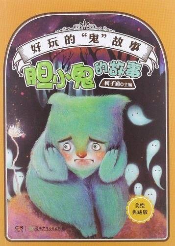 好玩的“鬼”故事――胆小鬼的故事