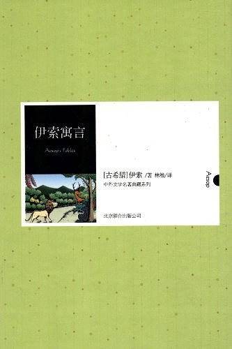 伊索寓言 先锋经典文库