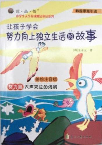 大声哭泣的海鸥/读品悟小学生人生养成魔法童话系列