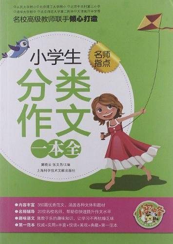 小学生分类作文一本全-名师指点