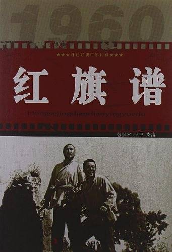 红旗谱-红色经典电影阅读