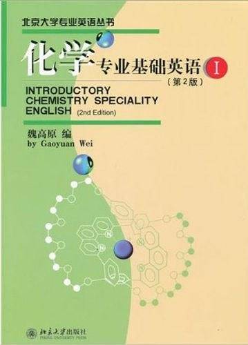 化学专业基础英语