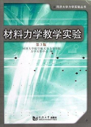 材料力学教学实验