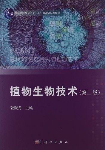 植物生物技术