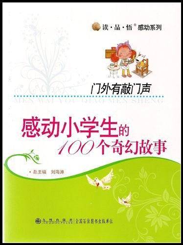 读·品·悟：感动系列——感动小学生的100个奇幻故事：门外有敲门声