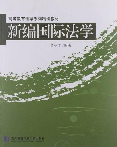 新编国际法学