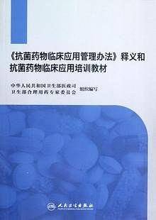 《抗菌药物临床应用管理办法》释义和抗菌药物临床应用培训教材