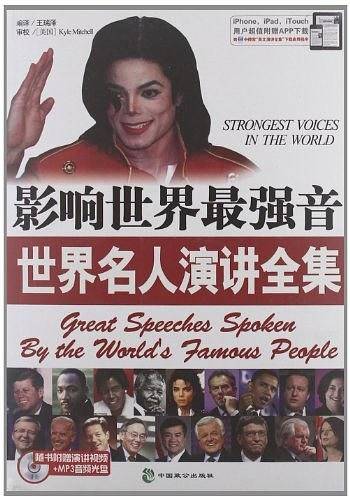 影响世界最强音世界名人演讲全集