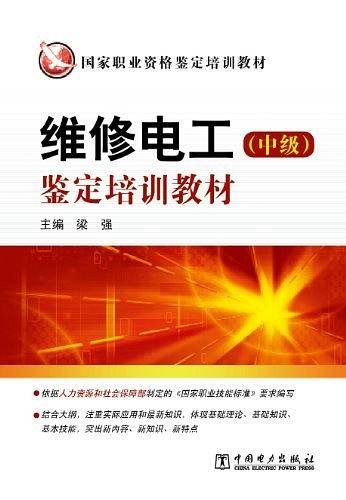 维修电工（中级）
