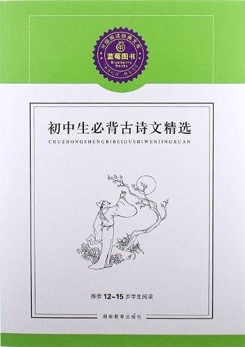 初中生必背古诗文精选/推荐12-15岁学生阅读