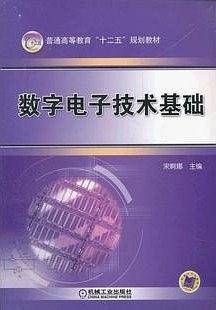 数字电子技术基础