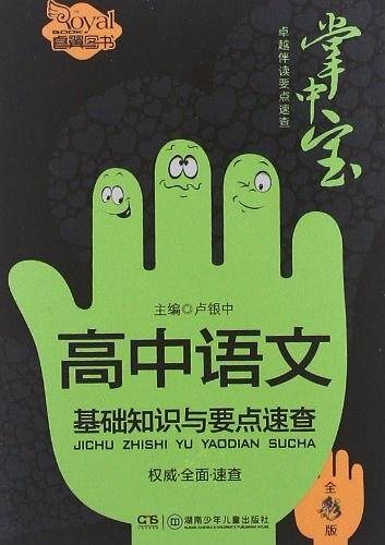 高中语文基础知识与要点速查