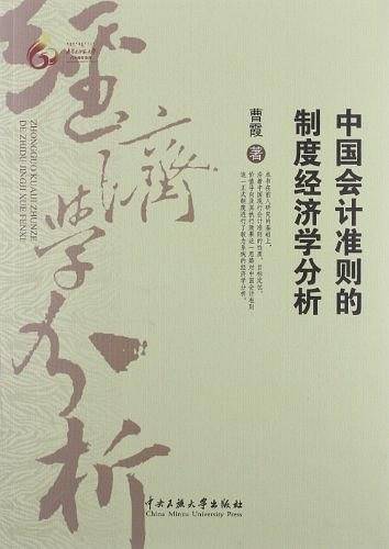 中国会计准则的制度经济学分析