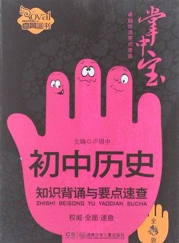 初中历史知识背诵与要点速查