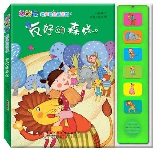 反好的森林-好好玩绘声绘色语音馆