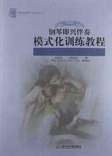 钢琴即兴伴奏模式化训练教程 补充系列三