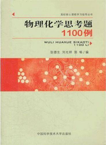 物理化学思考题1100例