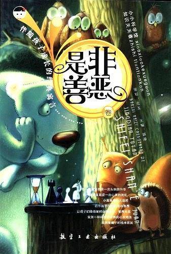 是非善恶卷-伴随孩子成长的经典寓言