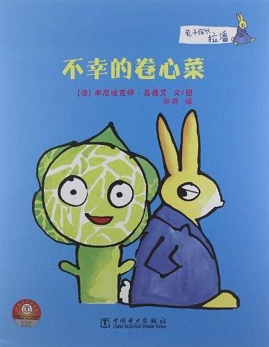 兔子探长拉潘  不幸的卷心菜