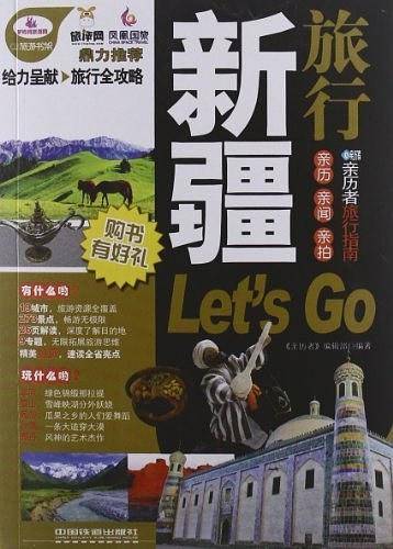 新疆旅行Let's Go