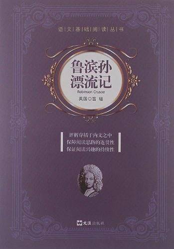 鲁滨逊漂流记
