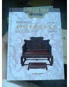 仙作古典艺术家具