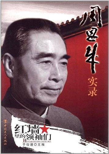 周恩来实录