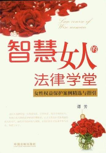 智慧女人的法律学堂-女性权益保护案例精选与指引