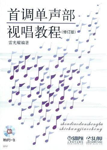 首调单声部视唱教程.修订版