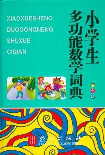 小学生多功能数学词典