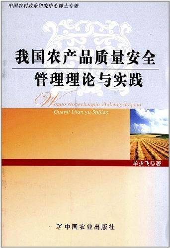 我国农产品质量安全管理理论与实践