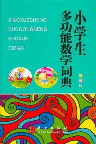 小学生多功能数学词典