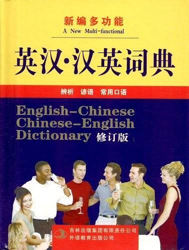 新编多功能英汉・汉英词典