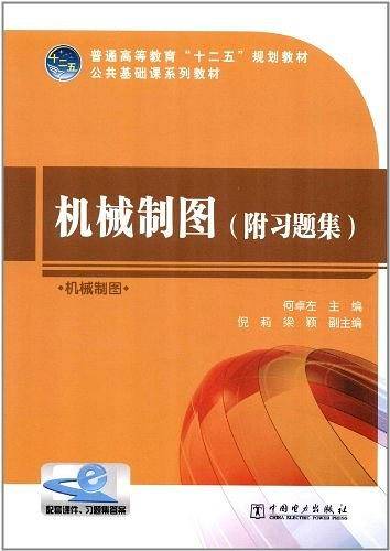 普通高等教育“十二五”规划教材 机械制图