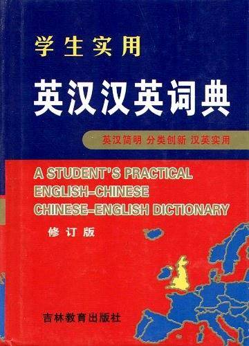 学生实用英汉汉英词典