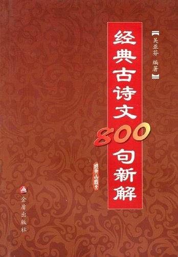 经典古诗文800句新解