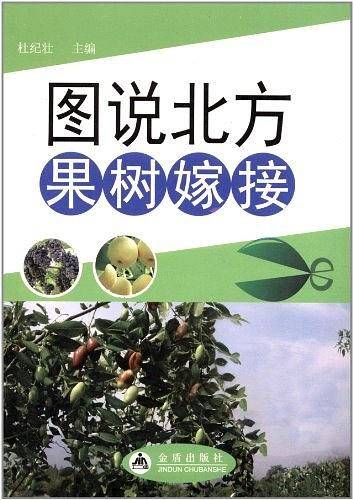 图说北方果树嫁接