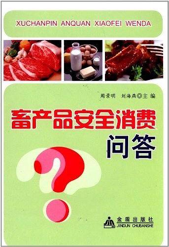 畜产品安全消费问答
