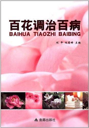 百花调治百病