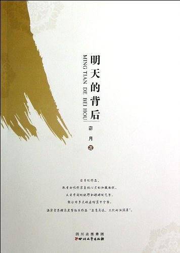 明天的背后