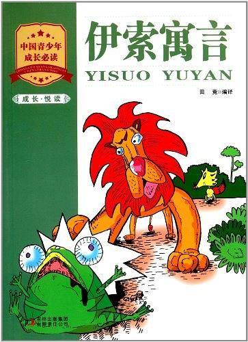 伊索寓言-成长.悦读