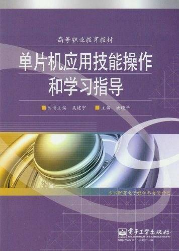 单片机应用技能操作和学习指导