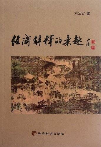 经济解释的乐趣
